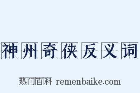 神州奇侠反义词是什么意思的图片